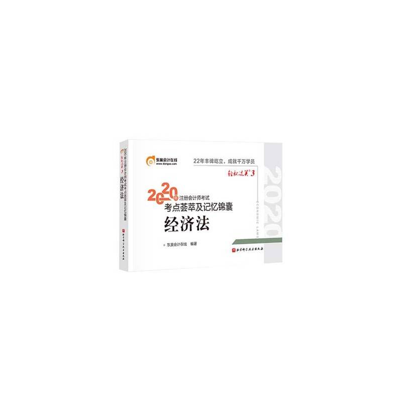 轻松过关3 2020年注册会计师考试考点荟萃及记忆锦囊 经济法