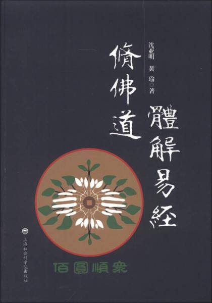 体解《易经》修佛道