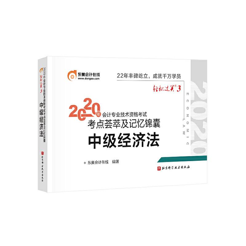轻松过关3 2020年会计专业技术资格考试考点荟萃及记忆锦囊 中级经济法