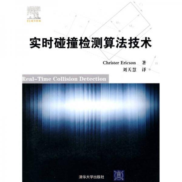 实时碰撞检测算法技术