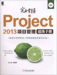 完全掌握  Project 2013 项目管理 超级手册