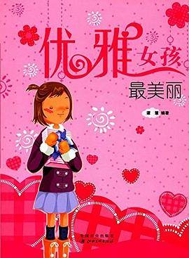 优雅女孩最美丽
