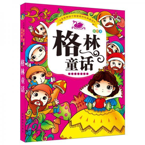 河马文化 全世界孩子都爱看的经典童话-格林童话（彩绘本）