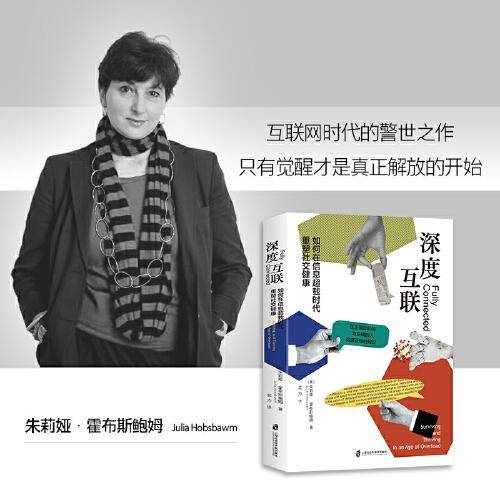 深度互联：如何在信息超载时代重塑社交健康