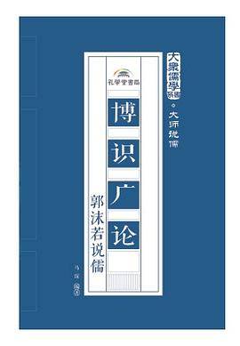 博识广论：郭沫若说儒
