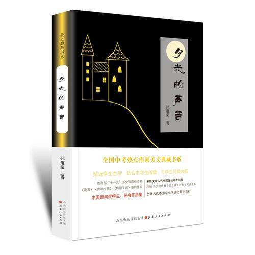 全国中考热点作家美文典藏书系：月光的声音