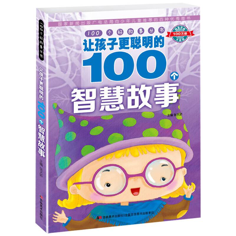 100个好故事丛书·让孩子更聪明的100个智慧故事