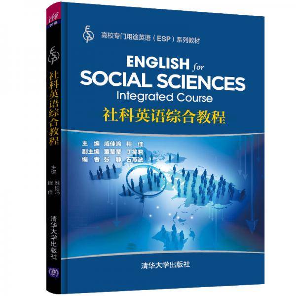社科英语综合教程/高校专门用途英语（ESP）系列教材