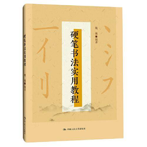 硬笔书法实用教程