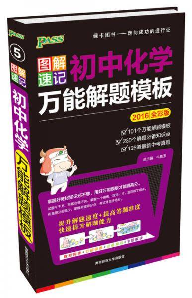 初中化学万能解题模板（2019全彩版）/绿卡图书・图解速记