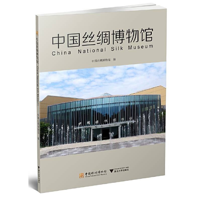 中国丝绸博物馆（汉英对照）
