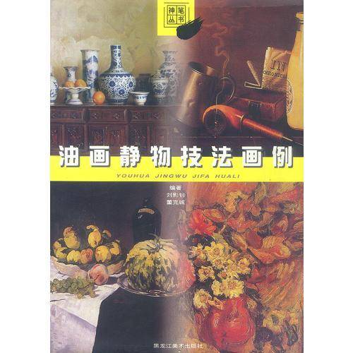 油画静物技法画例