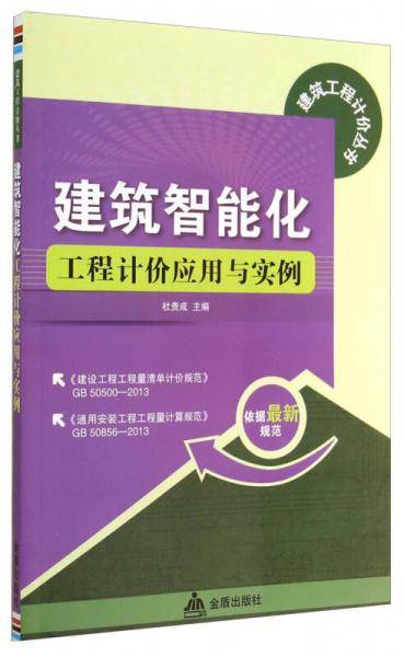 建筑工程计价丛书：建筑智能化工程计价应用与实例