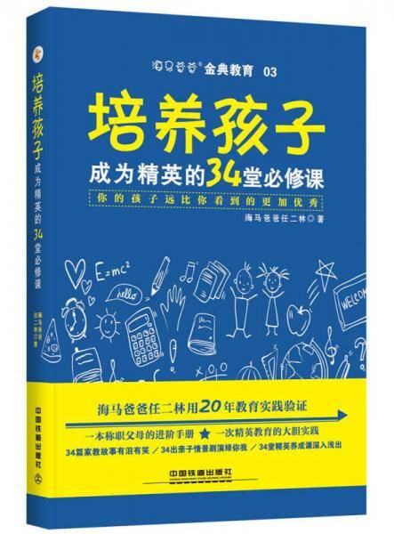 培养孩子成为精英的34堂必修课