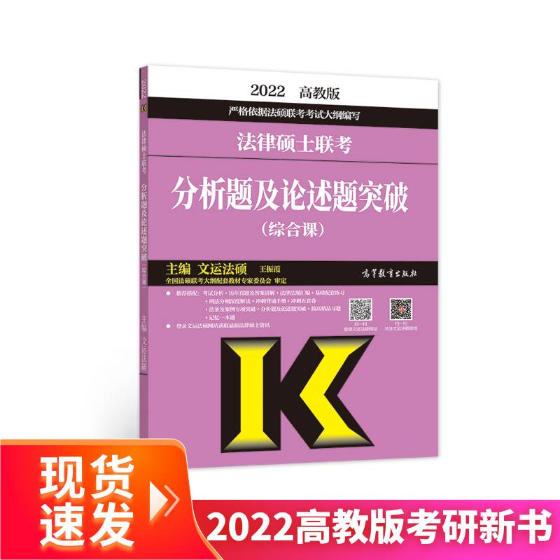 (新版2022年高教版考研大纲)法律硕士联考分析题及论述题突破（综合课）