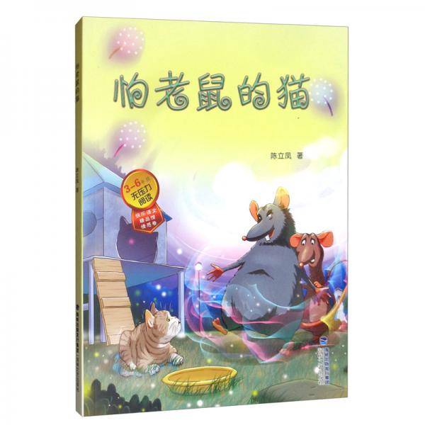 怕老鼠的猫
