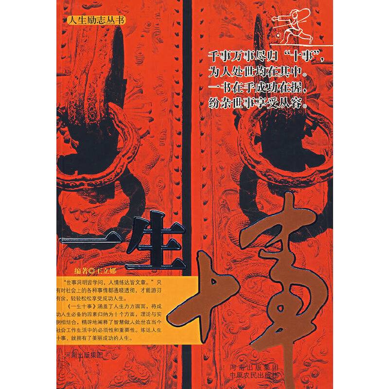 一生十事