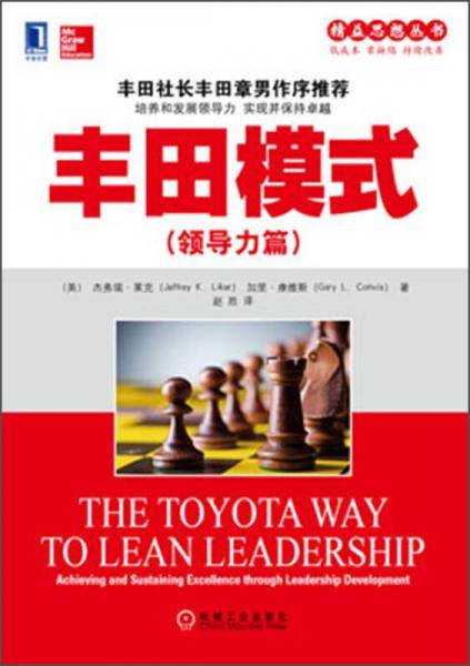 丰田模式（领导力篇）