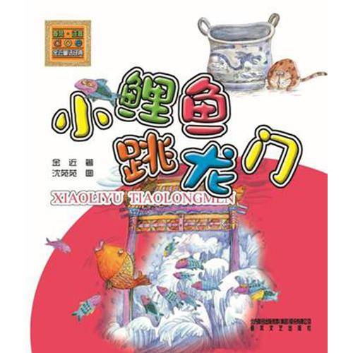 小鲤鱼跳龙门