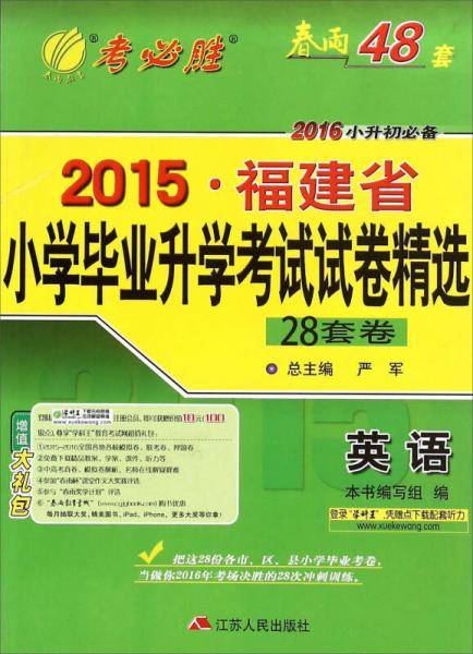 春雨考必胜 2015年福建省小学毕业升学考试试卷精选：英语（28套卷 2016年小升初必备）