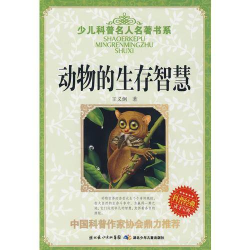动物的生存智慧
