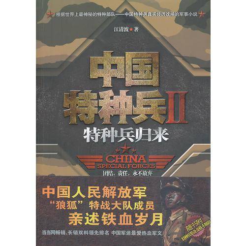 中国特种兵2：特种兵归来