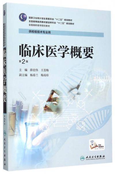 临床医学概要（供检验技术专业用 第2版）