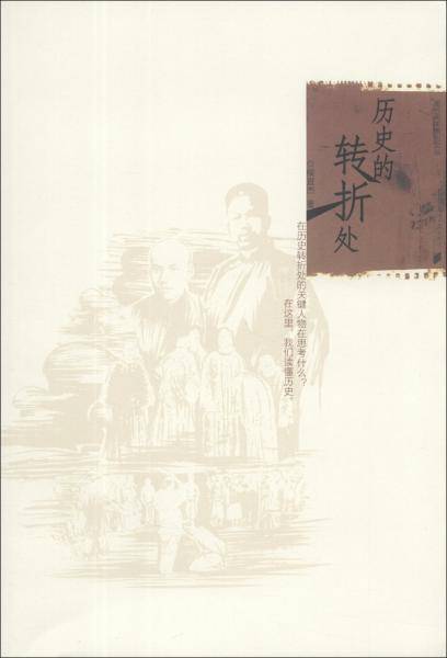 历史转折处