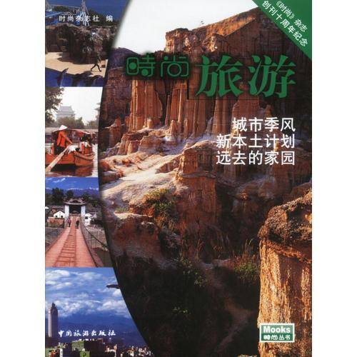 时尚旅游