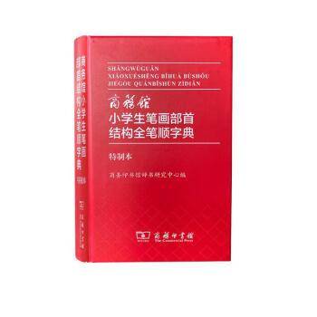 商务馆小学生笔画部首结构全笔顺字典