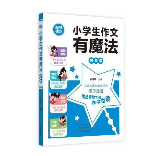 小学生作文有魔法·想象篇