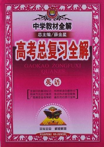 中学教材全解.高考总复习全解.英语