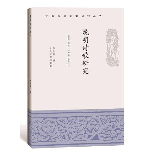 晚明诗歌研究