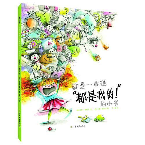 这是一本说“都是我的！”的小书