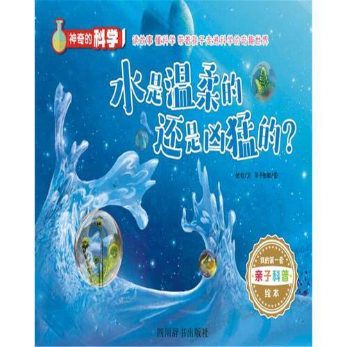 水是温柔的还是凶猛的？