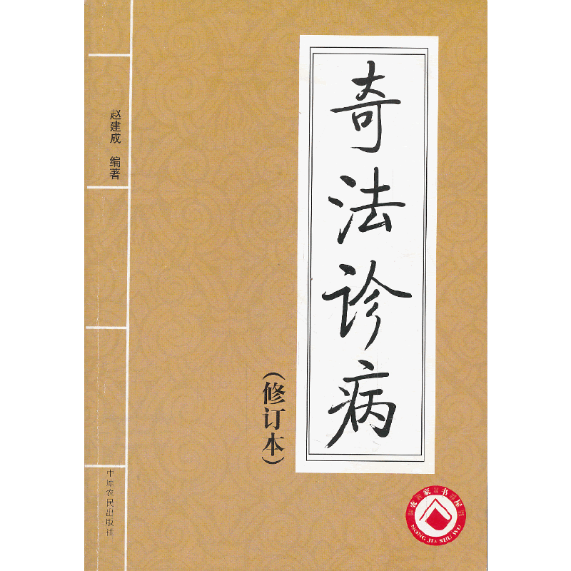 奇法诊病