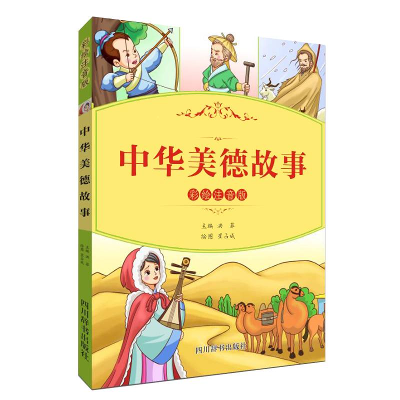 中华美德故事