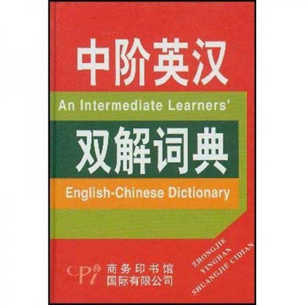 中阶英汉双解词典