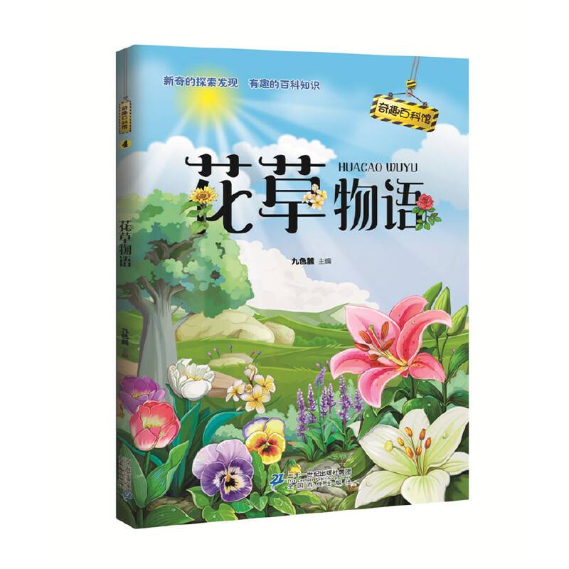 奇趣百科馆4 花草物语