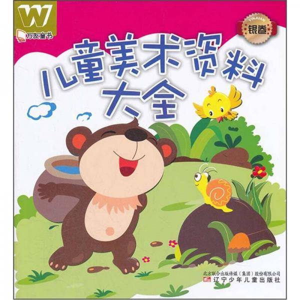 儿童美术资料大全（银卷）
