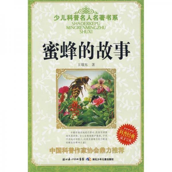 蜜蜂的故事