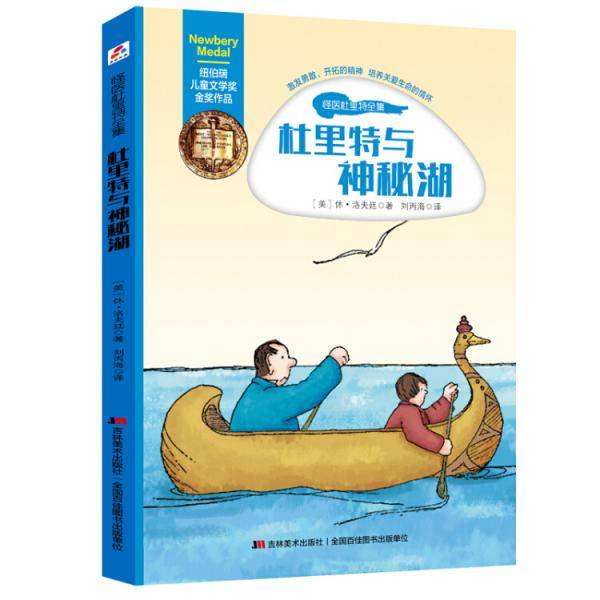 纽伯瑞儿童文学奖金奖作品・怪医杜里特全集：杜里特与神秘湖
