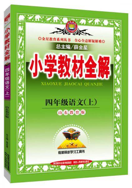 小学教材全解工具版·四年级语文上 山东教育版 2015秋