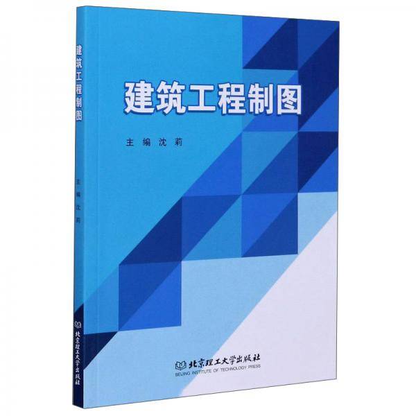建筑工程制图
