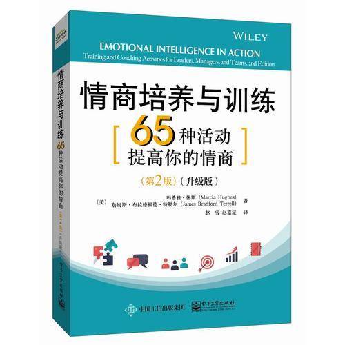 情商培养与训练(65种活动提高你的情商第2版升级版)
