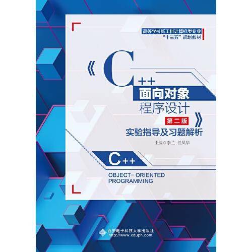 《C++面向对象程序设计（第二版）》实验指导及习题解析