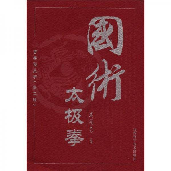 国术太极拳