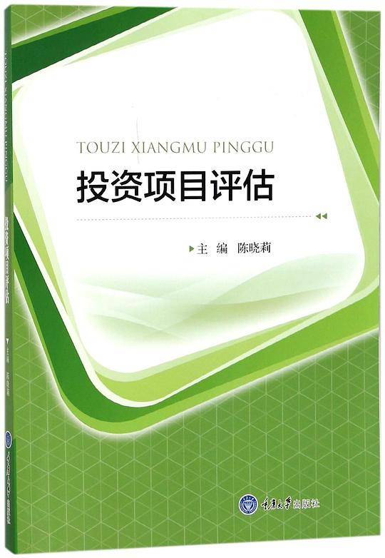 投资项目评估