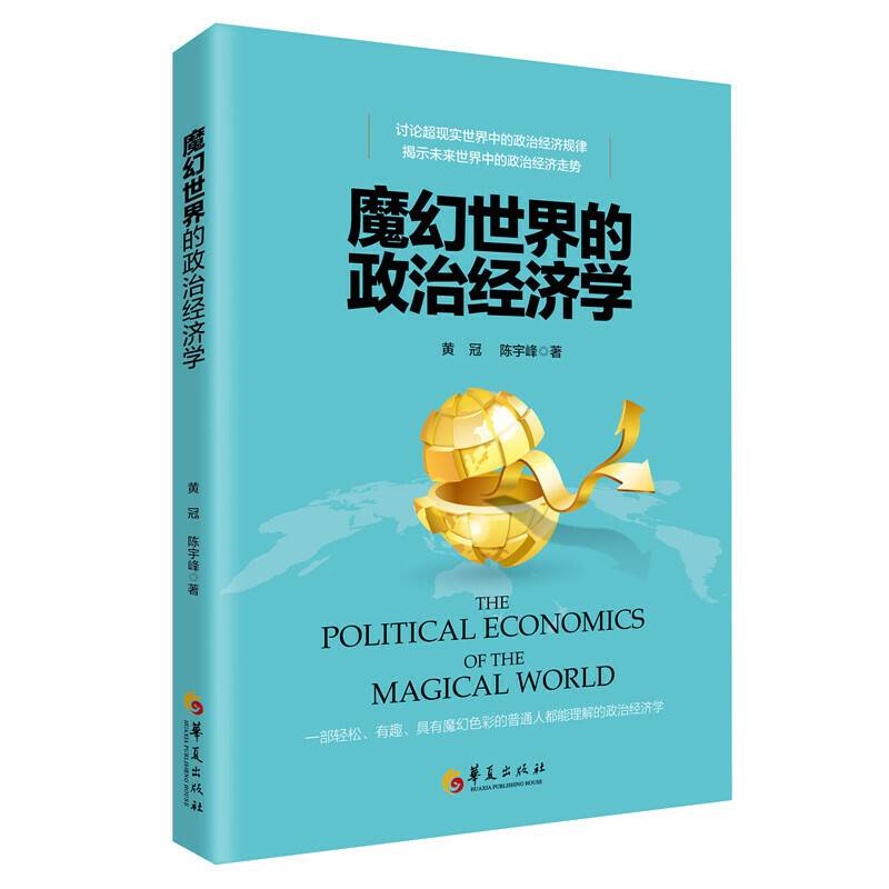 魔幻世界的政治经济学