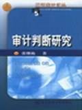 审计判断研究